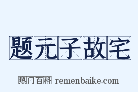 题元子故宅是什么意思的图片
